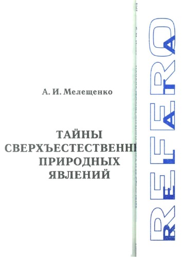Тайны сверхъестественных природных явлений