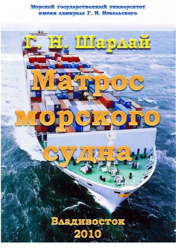 Матрос морского судна
