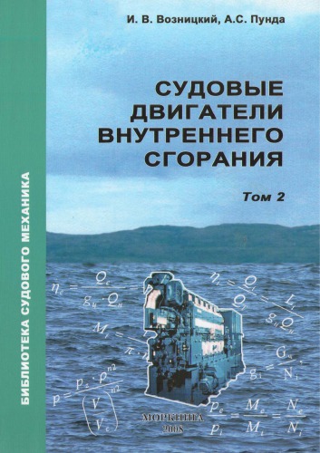 Судовые двигатели внутреннего сгорания. Том 2