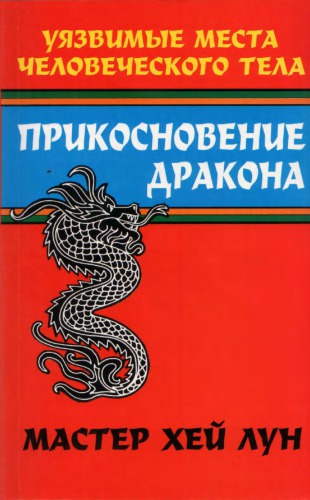 Прикосновение дракона. Уязвимые места человеческого тела