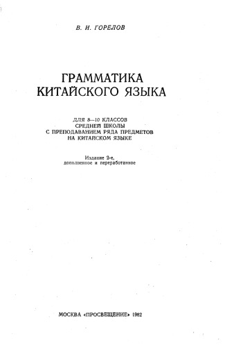 Теоретическая грамматика китайского языка