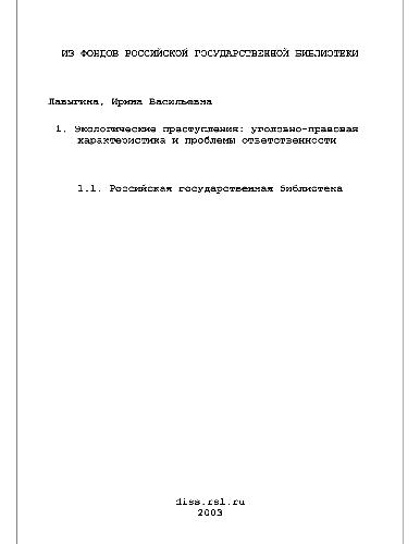 Экологические преступления, уголовно-правовая характеристика и проблемы ответственности(Диссертация)