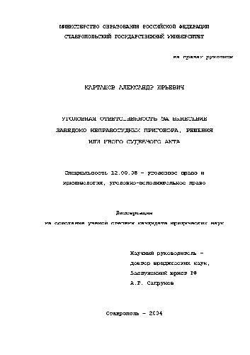 Уголовная ответственность за вынесение заведомо неправосудных приговора, решения или судебного акта(Диссертация)