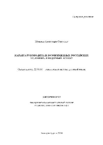 Карьера руководителя в современных российских условиях. Гендерный аспект(Автореферат)