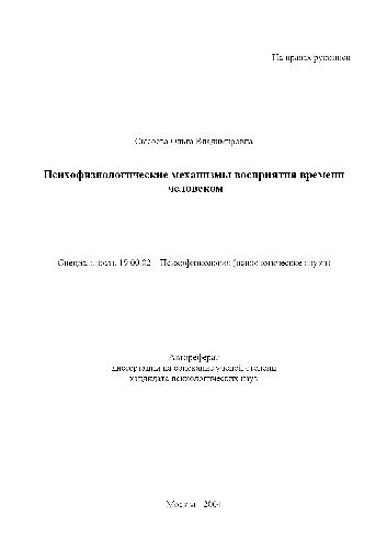 Психофизиологические механизмы восприятия времени человеком(Автореферат)