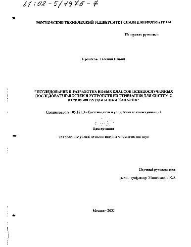 Исследование и разработка классов псевдослучайных последовательностей и устройств их генерации(Диссертация)