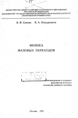 Физика фазовых переходов