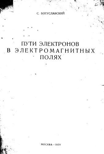 Пути электронов в электромагнитных полях