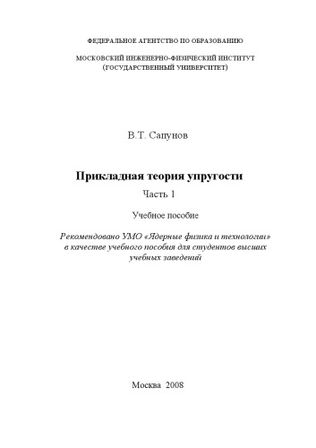 Прикладная теория упругости