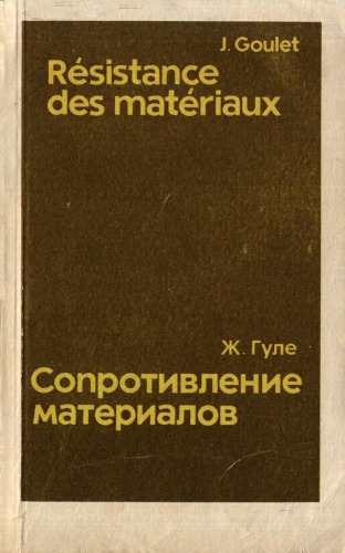 Сопротивление материалов
