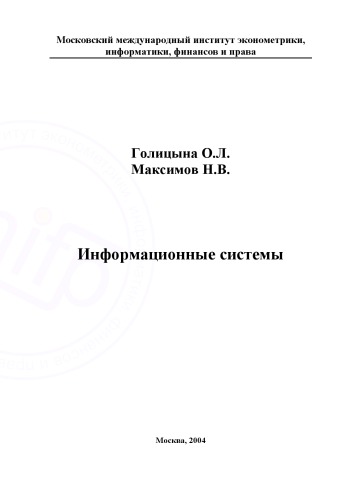 Информационные системы