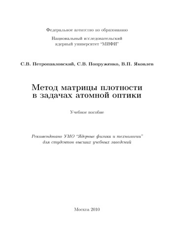 Метод матрицы плотности в задачах атомной оптики
