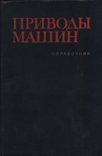 Приводы машин. Справочник