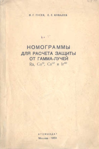 Номограммы для расчета зашиты от гамма-лучей