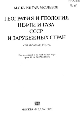География и геология нефти и газа СССР и зарубежных стран
