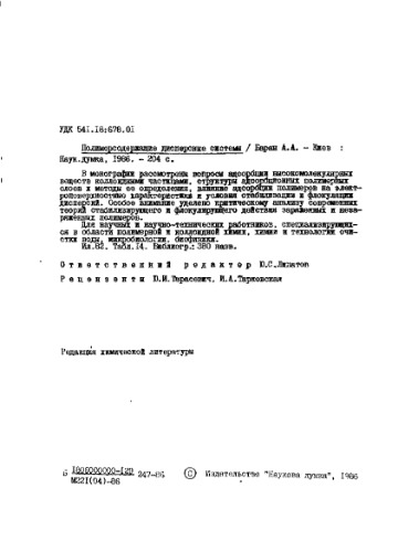 Полимерсодержащие дисперсные системы