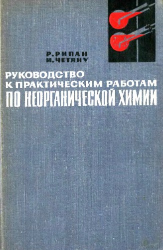Руководство к працтическим работам по неорганической химии. Неметаллы