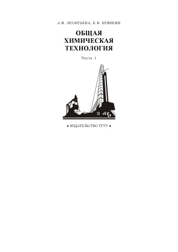 Общая химическая технология ч.1