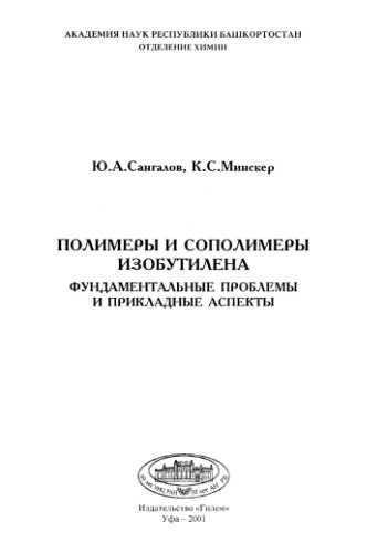 Полимеры и сополимеры изобутилена. Фундаментальные проблемы и прикладные аспекты