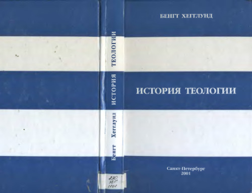 История теологии
