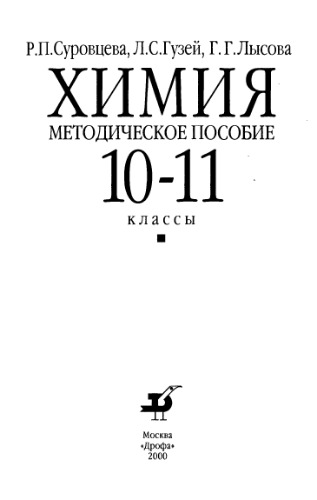 Химия. Методическое пособие 10-11 классы