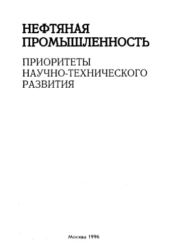 Нефтяная промышленность. Приоритеты научно-технического развития
