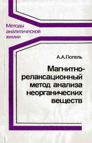 Магнитно-релаксационный метод анализа неорганических веществ