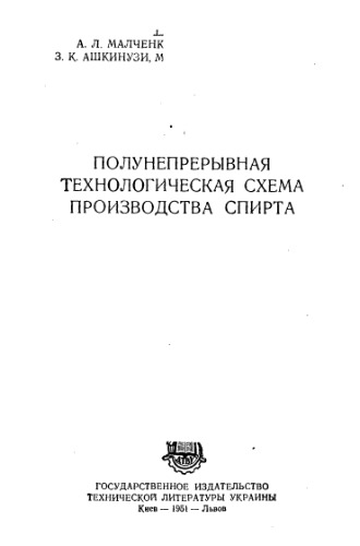 Полунепрерывная технологическая шема производства спирта