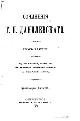 Сочинения Г.П.Данилевского в 24-х томах. Т.3 Чумачество.