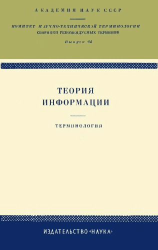Теория информации. Терминология.