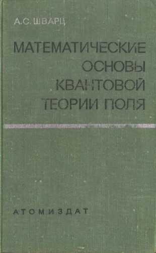 Математические основы квантовой теории поля