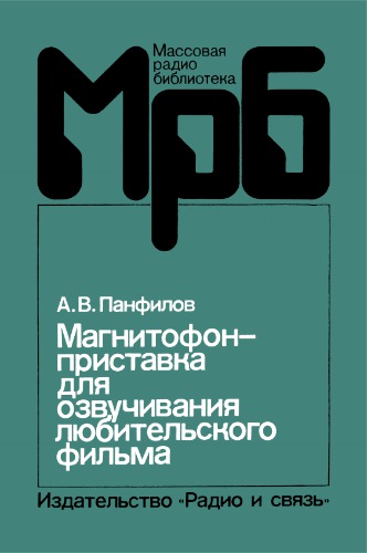 Магнитофон-приставка для озвучивания любительского фильма