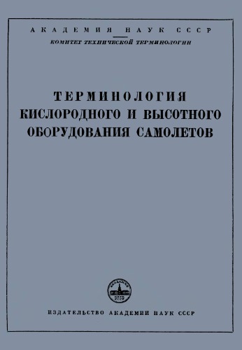 Терминология кислородного и высотного оборудования самолетов.