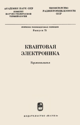 Квантовая электроника. Терминология.