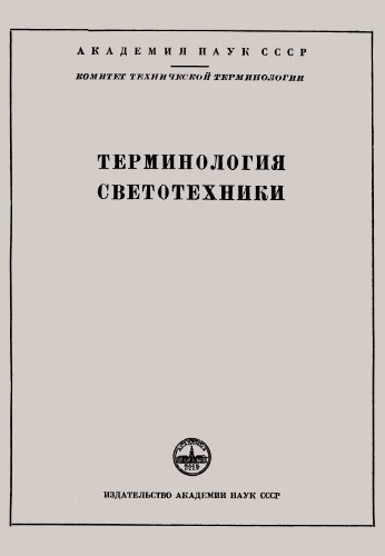 Терминология светотехники.