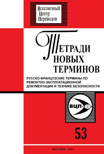 Русско-французские термины по ремонтно-эсплуатационной документации и технике безопасности.