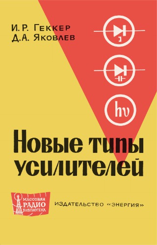 Новые типы усилителей