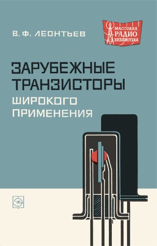 Зарубежные транзисторы широкого применения