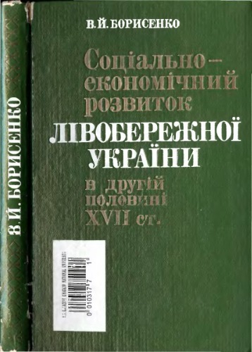Соцiально-економiчний розвиток Лiвобережної України в другiй половинi XVII ст.