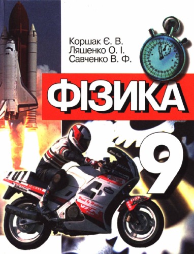 Фізика. 9 клас. Підручник для загальноосвітніх навчальних закладів