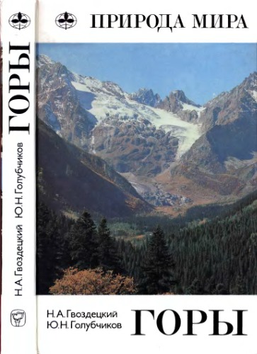 Горы