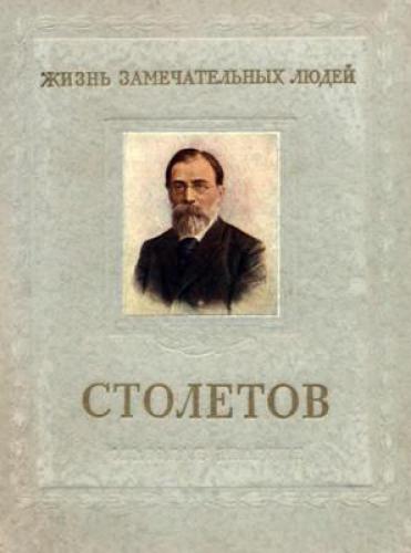 Александр Григорьевич Столетов, 1839-1896