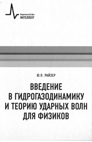 Введение в гидрогазодинамику и теорию ударных волн для физиков