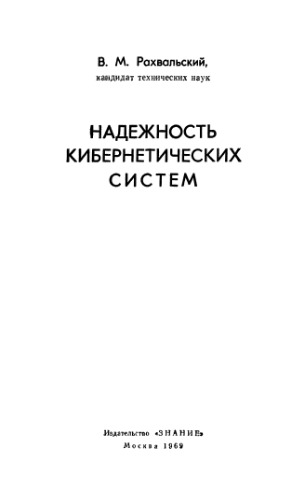 Надежность кибернетических систем