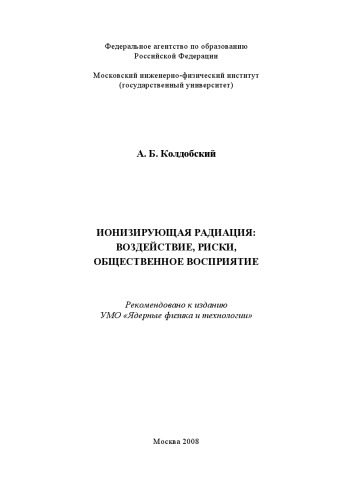 Ионизирующая радиация, воздействие, риски, общественное восприятие