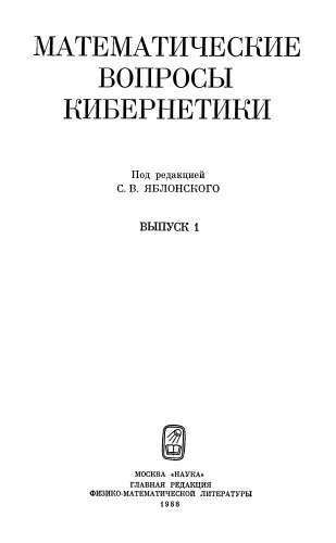 Математические вопросы кибернетики. Выпуск 01