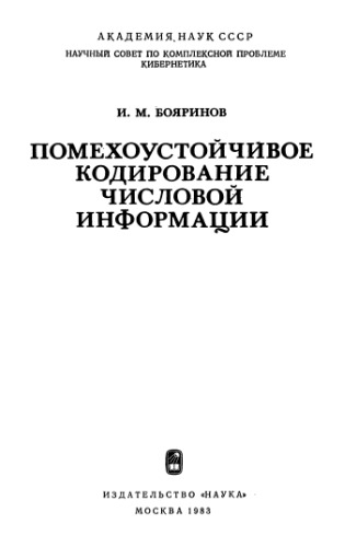 Помехоустойчивое кодирование числовой информации