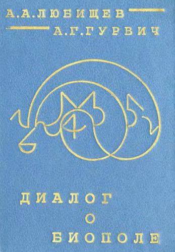 Диалог о биополе