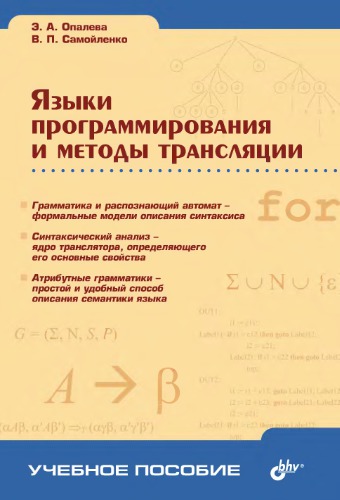 Языки программирования и методы трансляции