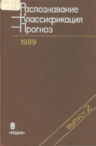 Распознавание, классификация, прогноз. Вып.2